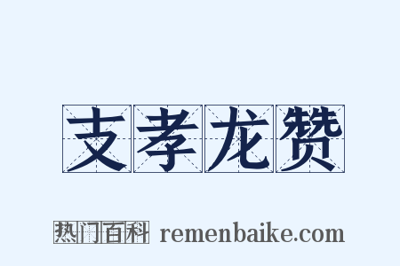 支孝龙赞是什么意思的图片